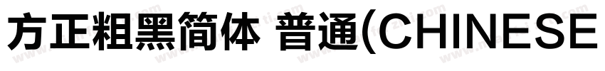 方正粗黑简体 普通(CHINESE GB2312)字体转换